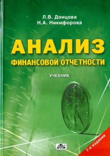 Донцова, Никифорова - Анализ финансовой отчетности Донцова, Никифорова - Анализ финансовой отчетности обложка книги