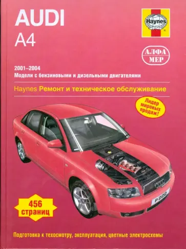 Мартин Рэндалл - Audi А4 2001-2004 (бензин/дизель). Ремонт и техническое обслуживание обложка книги