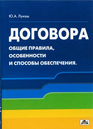 Юрий Лукаш - Договора. Общие правила, особенности и способы обеспечения обложка книги