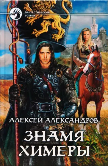 Алексей Александров - Знамя химеры обложка книги