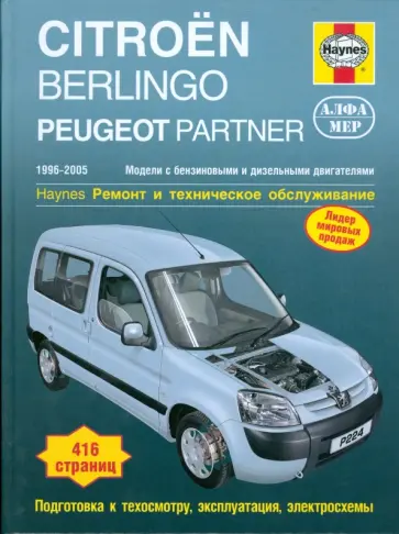 Джон Мид - Citroen Berlingo/Peugeot Partner 1996-2005. Ремонт и техническое обслуживание обложка книги