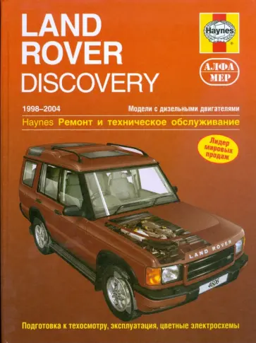 Мартин Рэндалл - Land Rover Discovery 1998-2004 (дизель). Ремонт и техническое обслуживание обложка книги