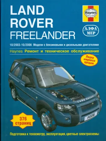 Мартин Рэндалл - Land Rover Freelander 2003-2006 (бензин/дизель). Ремонт и техническое обслуживание обложка книги