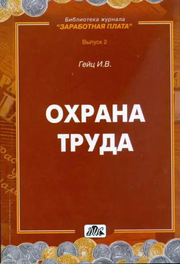 Игорь Гейц - Охрана труда обложка книги