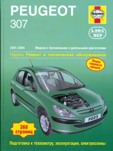 Мартин Рэндалл - Peugeot 307 2001-2004 (бензин/дизель). Ремонт и техническое обслуживание обложка книги