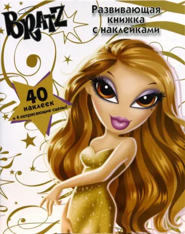 Братц №1. Развивающая книжка с наклейками обложка книги