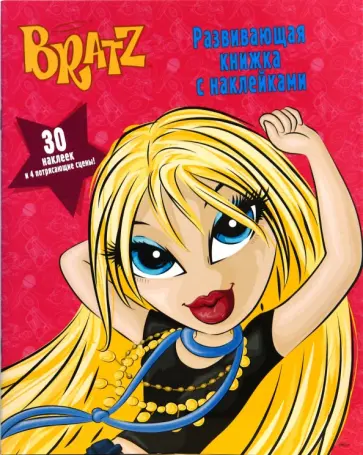 Братц №2. Развивающая книжка с наклейками обложка книги