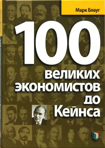 Марк Блауг - 100 великих экономистов до Кейнса Марк Блауг - 100 великих экономистов до Кейнса обложка книги