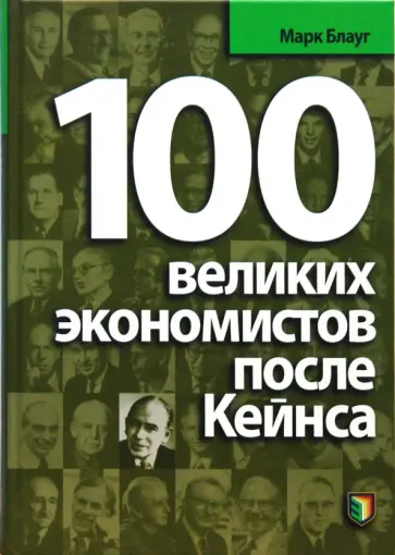 Марк Блауг - 100 великих экономистов после Кейнса Марк Блауг - 100 великих экономистов после Кейнса обложка книги