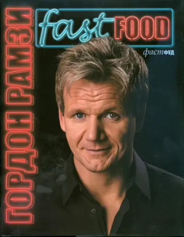 Гордон Рамзи - Фаст Фуд обложка книги