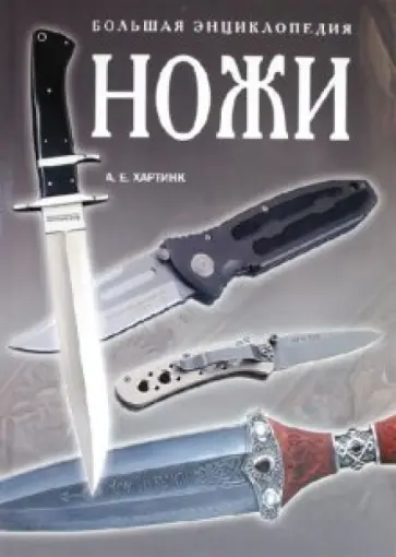 А. Хартинк - Ножи. Большая энциклопедия обложка книги
