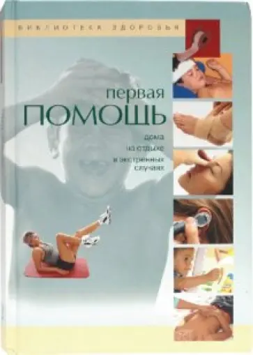 Хорди Виге - Первая помощь. Дома, на отдыхе, в экстренных случаях обложка книги
