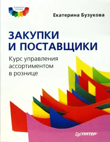 Екатерина Бузукова - Закупки и поставщики. Курс управления ассортиментом в рознице обложка книги