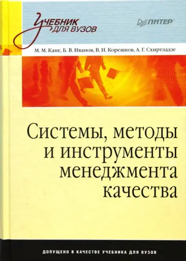 Кане, Иванов - Системы, методы и инструменты менеджмента качества обложка книги