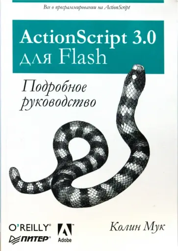 Колин Мук - ActionScript 3.0 для Flash. Подробное руководство Колин Мук - ActionScript 3.0 для Flash. Подробное руководство обложка книги