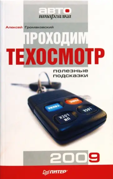 Алексей Громаковский - Проходим техосмотр. Полезные подсказки 2009 обложка книги