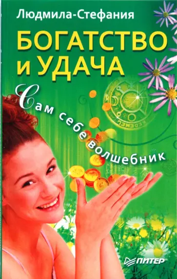 Людмила-Стефания - Богатство и удача. Сам себе волшебник обложка книги