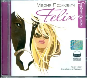 Мария Павлович - Felix (CDmp3) обложка книги