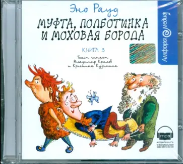 Эно Рауд - Муфта, Полботинка и Моховая борода. Книга 3 (CDmp3) обложка книги
