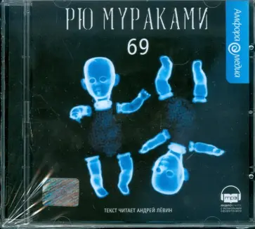 Рю Мураками - 69 (CDmp3) Рю Мураками - 69 (CDmp3) обложка книги