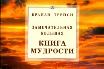 Брайан Трейси - Замечательная большая книга мудрости обложка книги