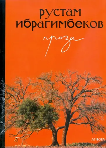 Рустам Ибрагимбеков - Проза Рустам Ибрагимбеков - Проза обложка книги