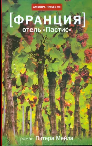 Питер Мейл - Франция. Отель "Пастис" Питер Мейл - Франция. Отель "Пастис" обложка книги