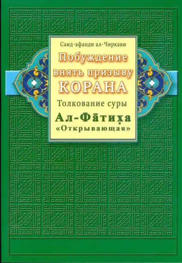 Саид-афанди ал-Чиркави - Побуждение внять призыву Корана. Толкование суры Ал-Фатиха ("Открывающая") Саид-афанди ал-Чиркави - Побуждение внять призыву Корана. Толкование суры Ал-Фатиха ("Открывающая") обложка книги