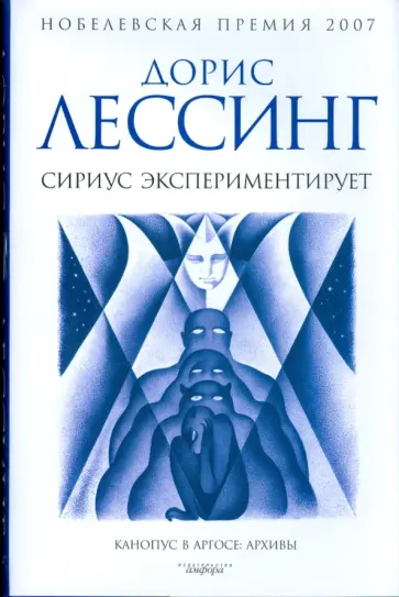 Дорис Лессинг - Сириус экспериментирует обложка книги