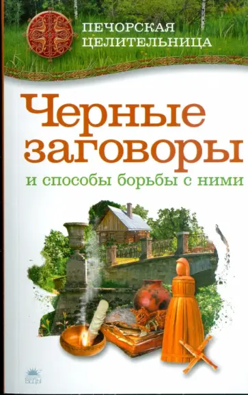 Ирина Смородова - Черные заговоры и способы борьбы с ними обложка книги