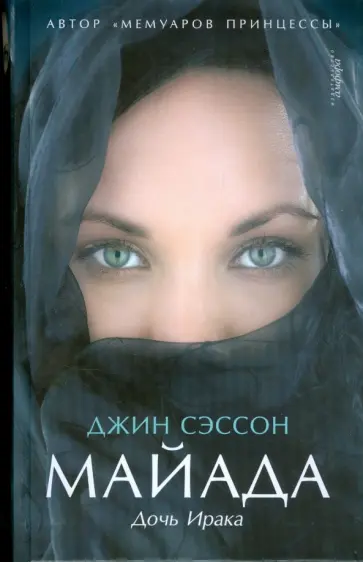 Джин Сэссон - Майада. Дочь Ирака обложка книги