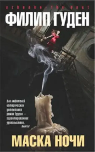 Филип Гуден - Маска ночи Филип Гуден - Маска ночи обложка книги