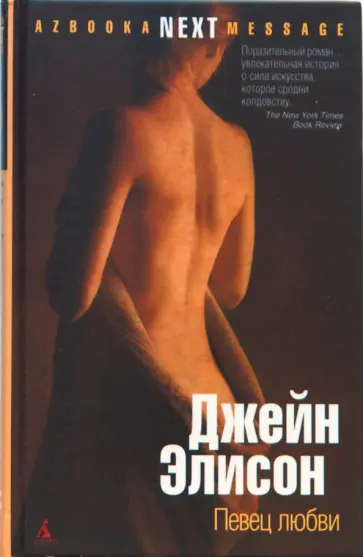 Джейн Элисон - Певец любви обложка книги