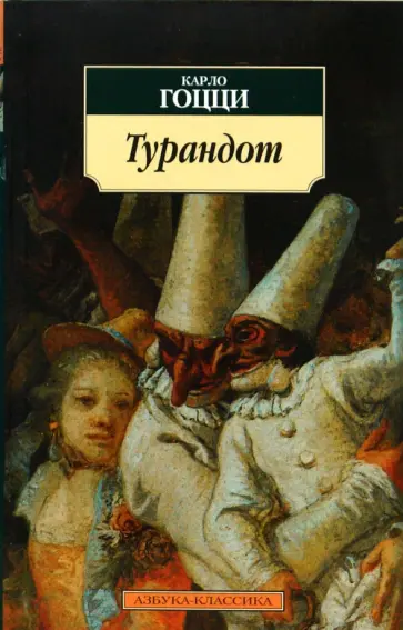 Карло Гоцци - Турандот. Китайская трагикомическая сказка для театра в пяти действиях Карло Гоцци - Турандот. Китайская трагикомическая сказка для театра в пяти действиях обложка книги