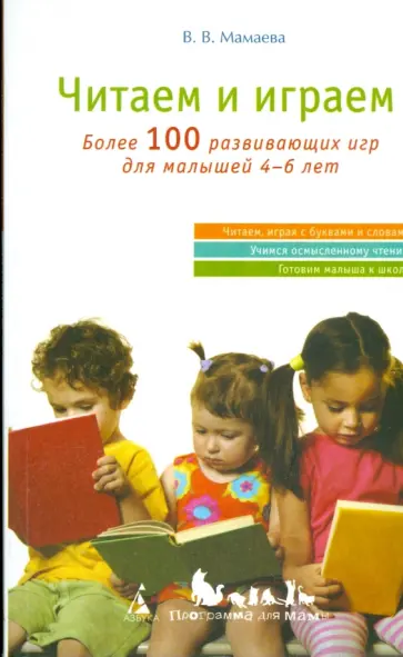 Виктория Мамаева - Мамаева В. Читаем и играем Виктория Мамаева - Мамаева В. Читаем и играем обложка книги