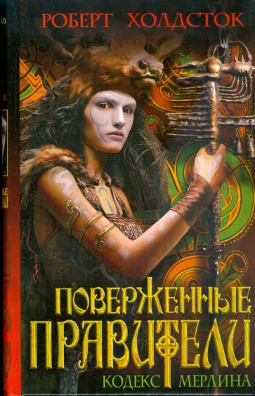 Роберт Холдсток - Поверженные правители обложка книги