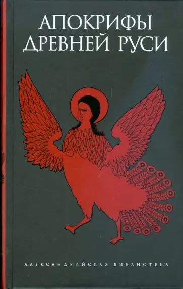 Апокрифы Древней Руси обложка книги