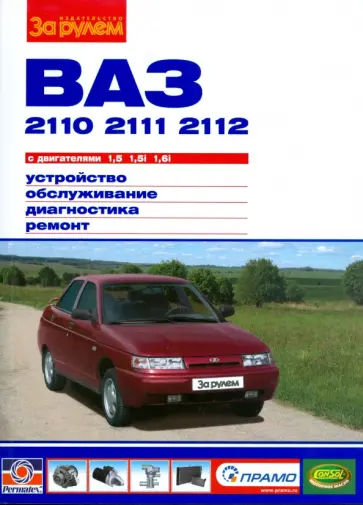 ВАЗ 2110,-11,-12. С двигателями 1,5; 1,5i; 1,6i. Устройство, обслуживание, диагностика, ремонт обложка книги