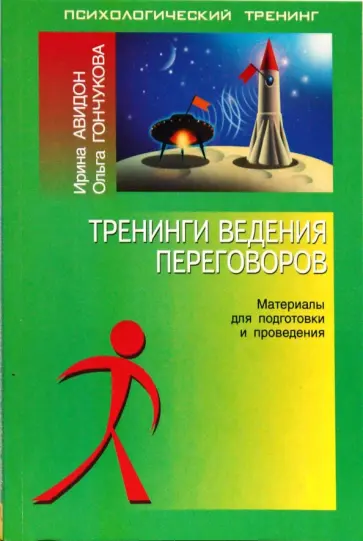 Авидон, Гончукова - Тренинги ведения переговоров: Материалы для подготовки и проведения Авидон, Гончукова - Тренинги ведения переговоров: Материалы для подготовки и проведения обложка книги