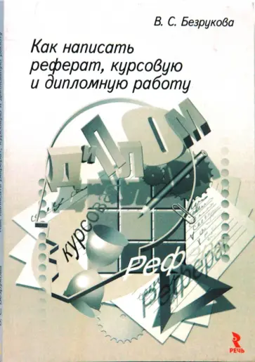 Валентина Безрукова - Как написать реферат, курсовую и дипломную работу обложка книги
