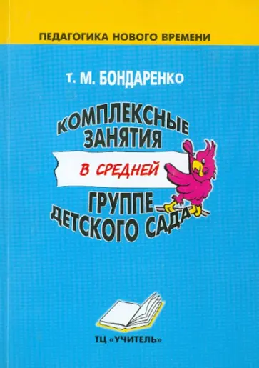 Татьяна Бондаренко - Комплексные занятия в средней группе детского сада. Практическое пособие для воспитателей Татьяна Бондаренко - Комплексные занятия в средней группе детского сада. Практическое пособие для воспитателей обложка книги