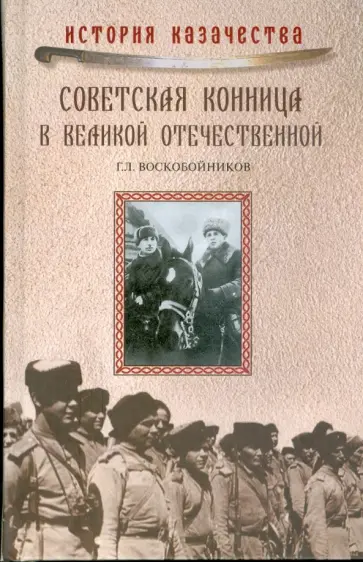 Геннадий Воскобойников - Советская конница в Великой Отечественной обложка книги