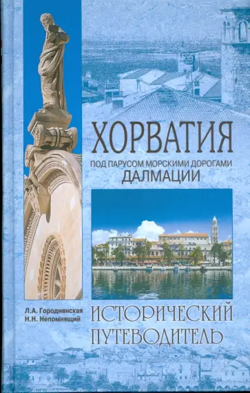 Городнянская, Непомнящий - Хорватия. Под парусом морскими дорогами Далмации Городнянская, Непомнящий - Хорватия. Под парусом морскими дорогами Далмации обложка книги