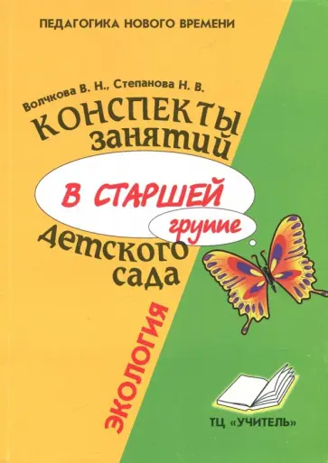 Волчкова, Степанова - Конспекты занятий в старшей группе детского сада: Экология обложка книги