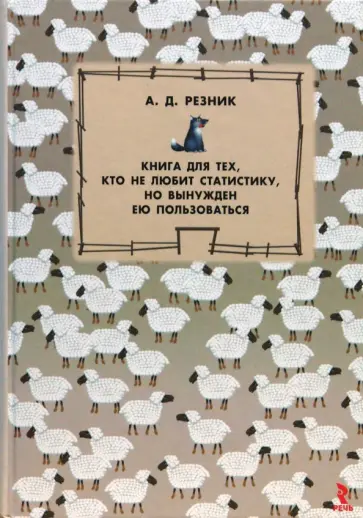 Александр Резник - Книга для тех, кто не любит статистику, но вынужден ею пользоваться Александр Резник - Книга для тех, кто не любит статистику, но вынужден ею пользоваться обложка книги