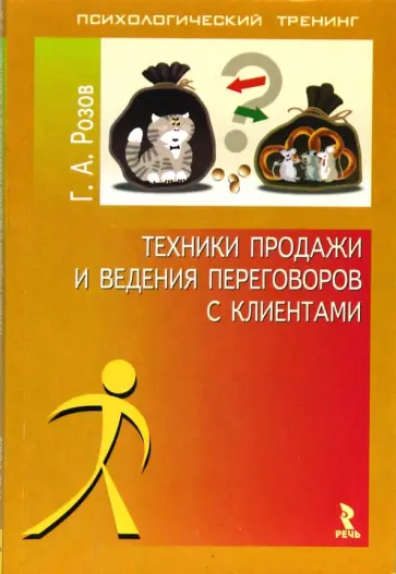 Геннадий Розов - Техники продажи и ведения переговоров с клиентами обложка книги