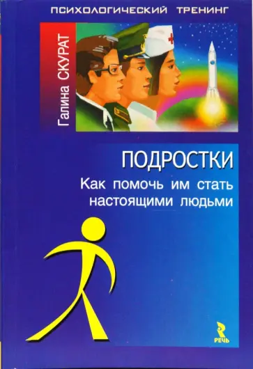 Галина Скурат - Подростки. Как помочь им стать настоящими людьми обложка книги