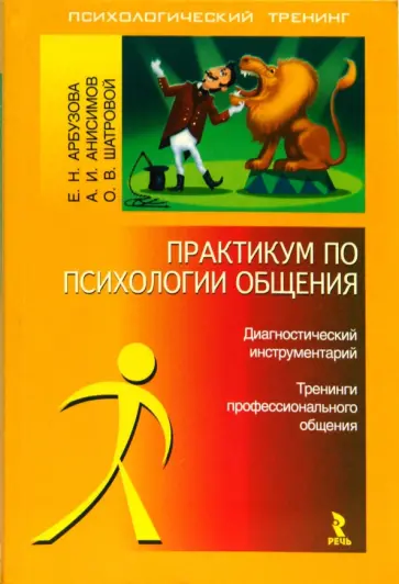 Анисимов, Шатровой - Практикум по психологии общения обложка книги
