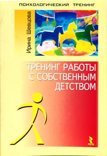 Ирина Шевцова - Тренинг работы с собственным детством Ирина Шевцова - Тренинг работы с собственным детством обложка книги