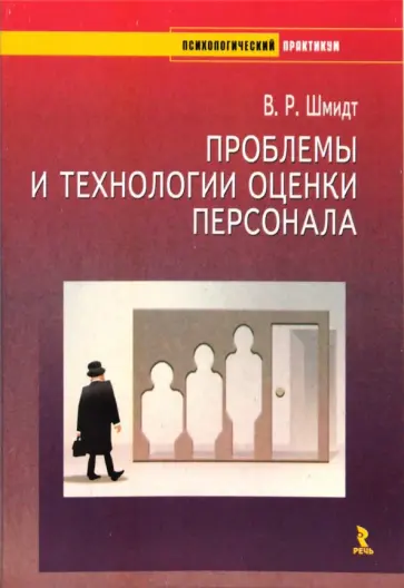 Виктория Шмидт - Проблемы и технологии оценки персонала. Учебно-методическое пособие обложка книги